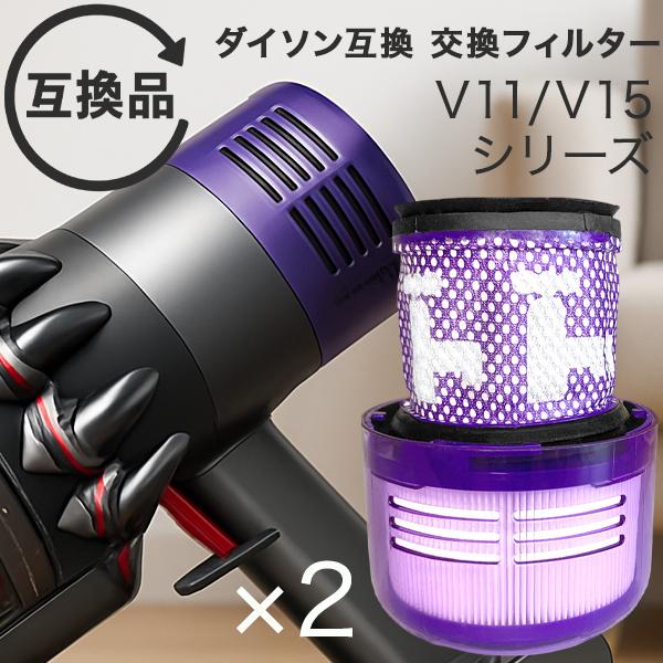 Dyson ダイソン 掃除機フィルター 2個セット V11 SV14 SV15 SV22 V15