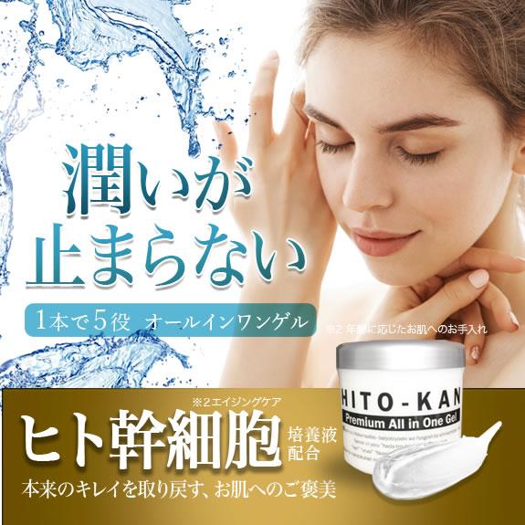ステイフリー オールインワン ゲル HITO-KAN ヒト幹細胞培養液