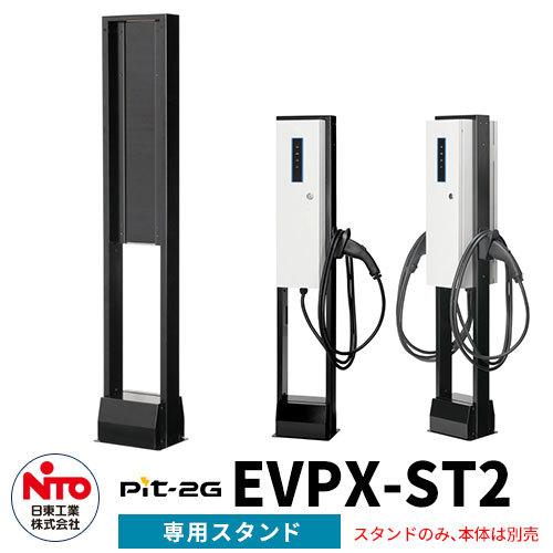 日東工業 EV充電器 Pit-2G専用自立スタンド オプション EV/PHV充電用