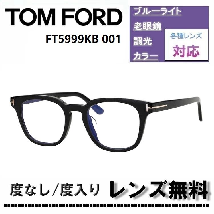 TOM FORD（トムフォード） 伊達レンズ・度付きレンズ(ニコンSV155)無料