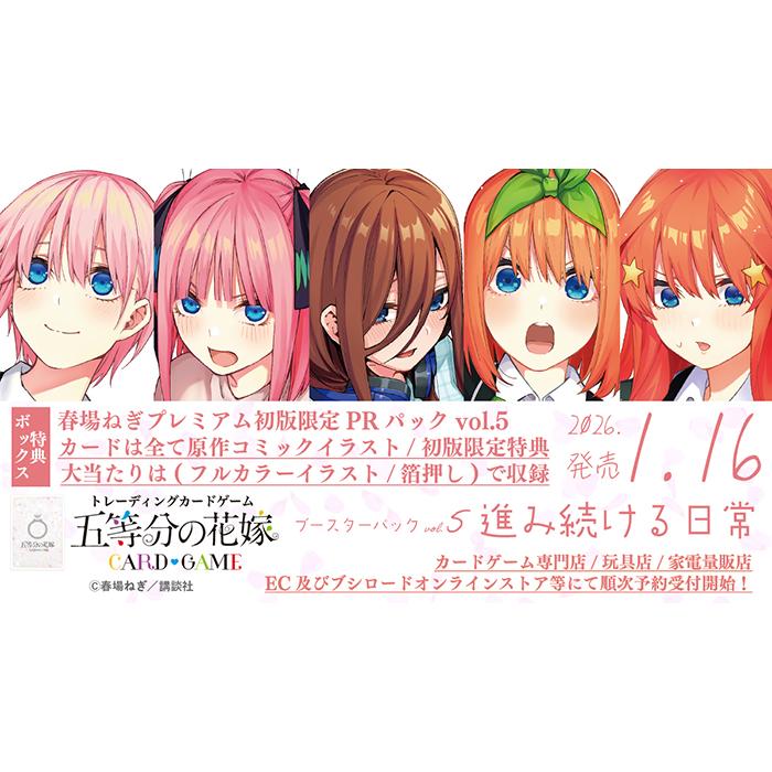 BOX】 五等分の花嫁 カードゲーム ブースターパック vol.5 進み続ける