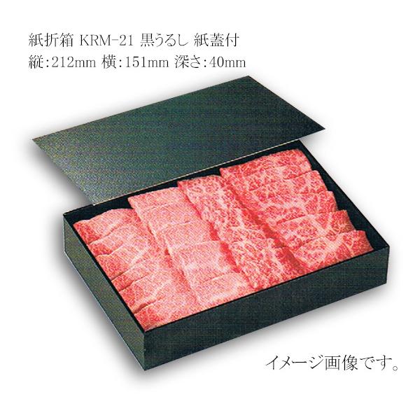送料無料/直送” 紙折箱 KRM-21 黒うるし 紙蓋付 80個 : パッケージ