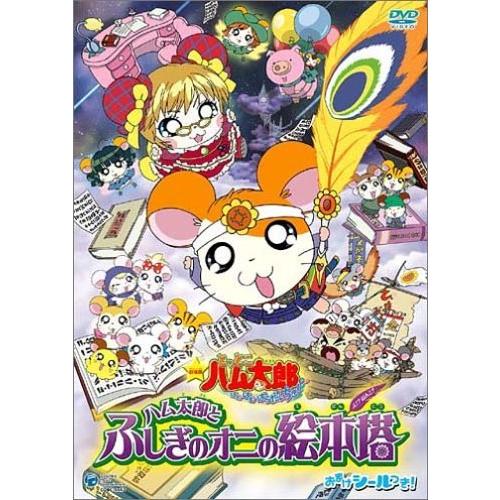 劇場版 とっとこハム太郎 ハム太郎とふしぎのオニの絵本塔 DVD