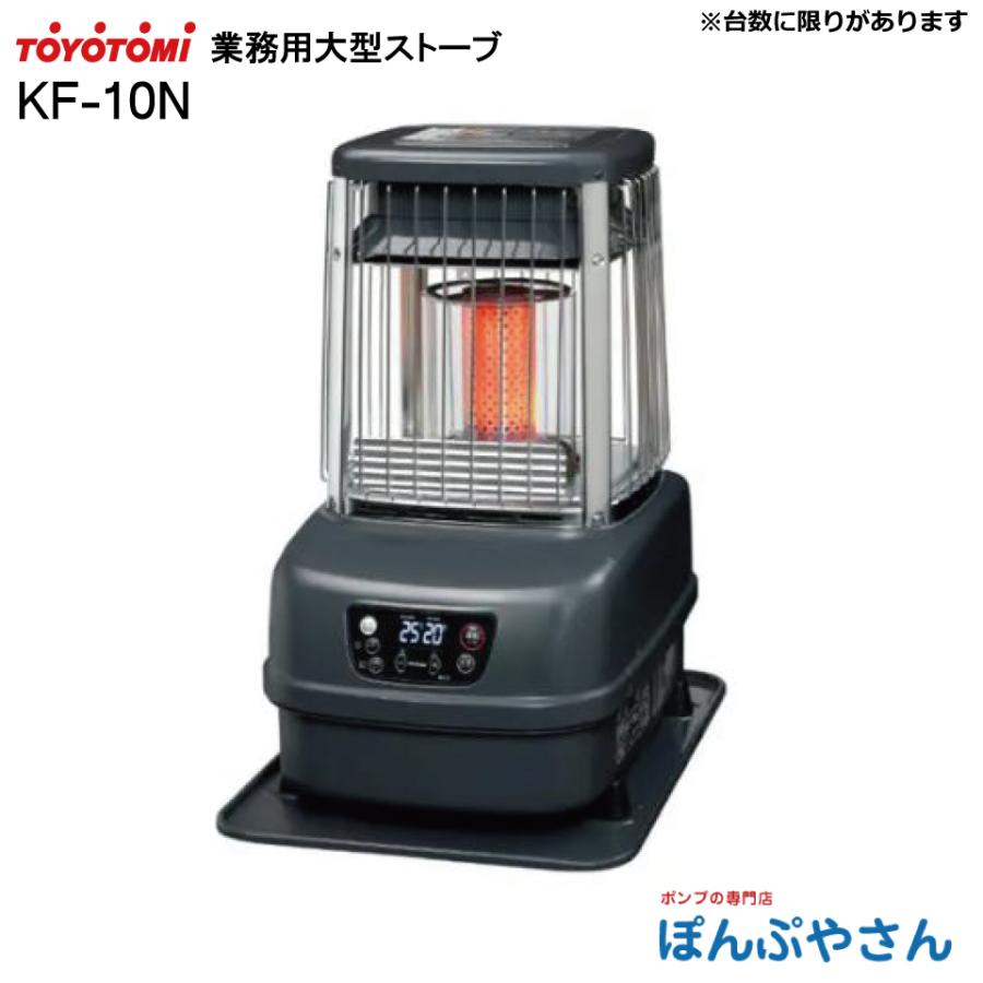 KF-10P トヨトミ 業務用 大型 石油 ストーブ TOYOTOMI ブラック 暖房