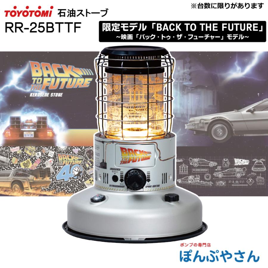RR-25BTTF トヨトミ 対流型 石油 ストーブ 限定デザイン 映画 BACK TO