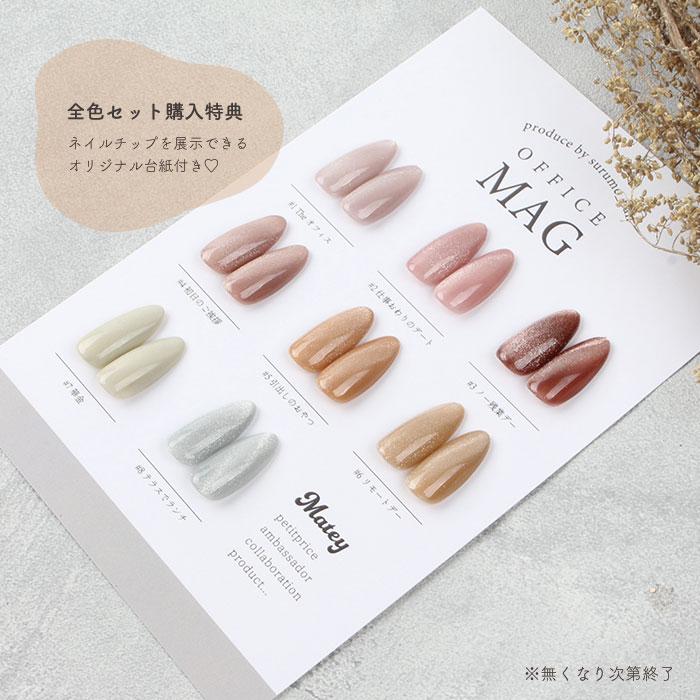 petitprice（プチプラ） [全色8色セット] matey OfficeMagnetgel 全色
