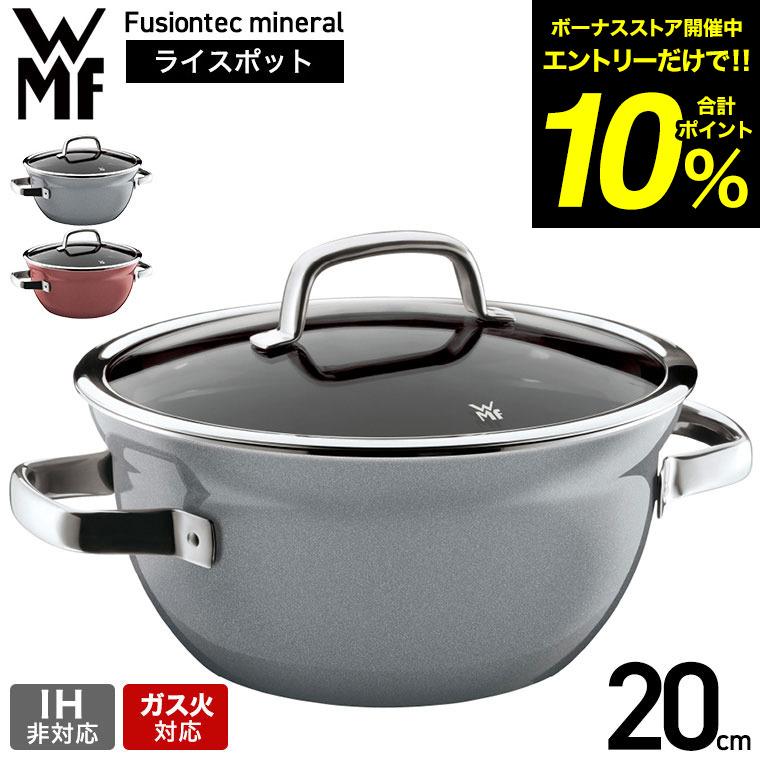 WMF（ヴェーエムエフ） フュージョンテック ミネラル ライスポット