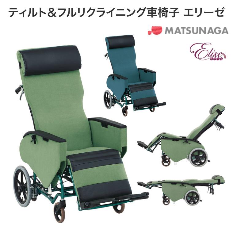 リクライニング 車いす 介護 松永製作所 ティルト＆フルリクライニング