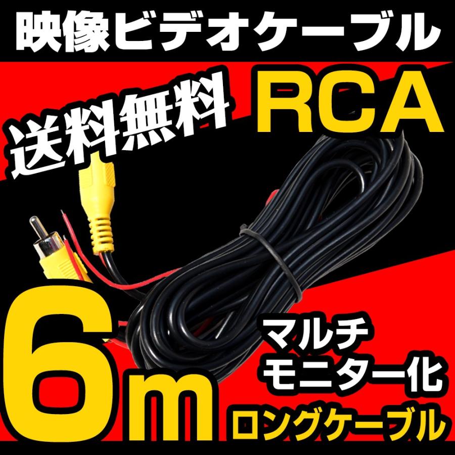ビデオケーブル 6m RCA 映像ケーブル バックカメラ モニター ナビ 電源