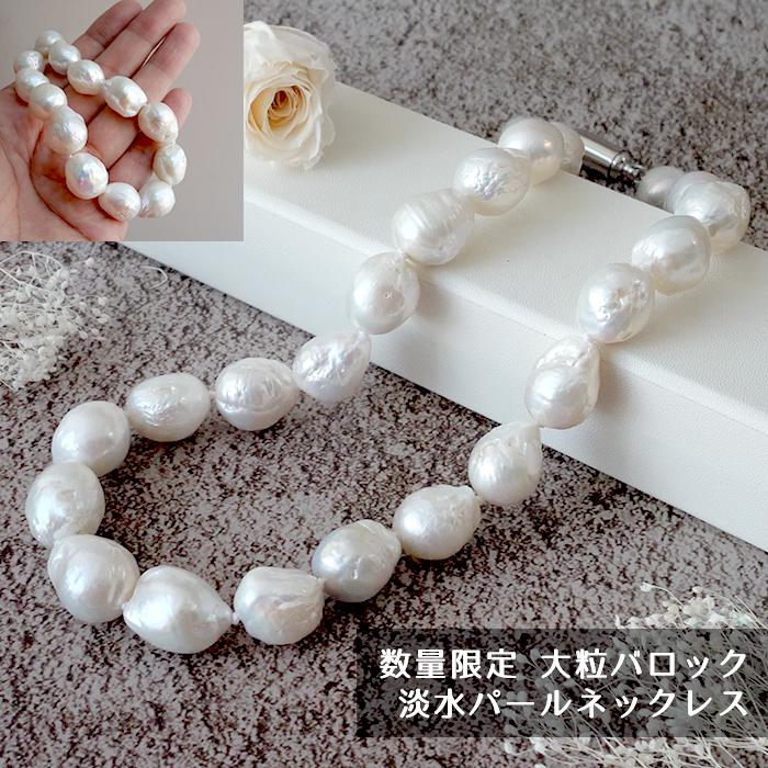 金属アレ対応 106. 淡水パール 大粒 バロック ネックレス 45cm 数量