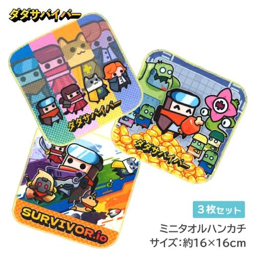 ハンカチ ダダサバイバー 3枚セット ミニタオル ハンドタオル ミニ