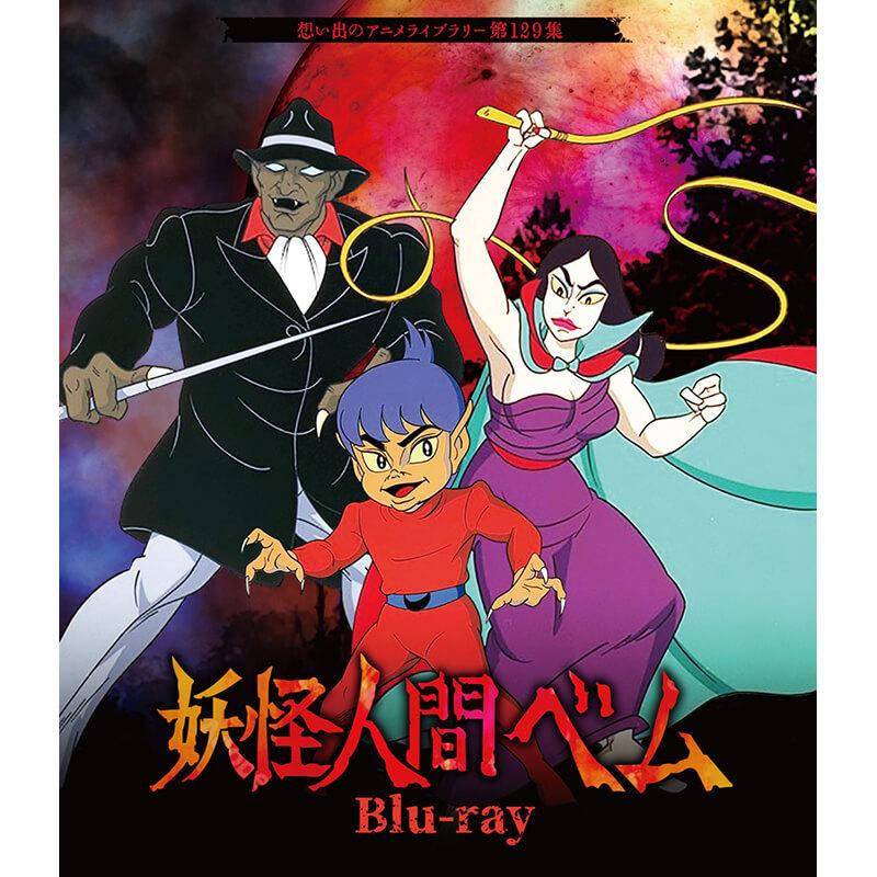 妖怪人間ベム Blu-ray ブルーレイ 想い出のアニメライブラリー 第129集