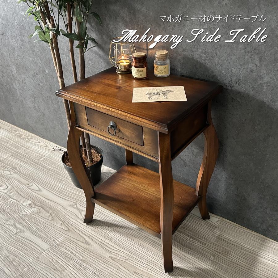 サイドテーブル テーブル ナイトテーブル マホガニー 無垢 木製