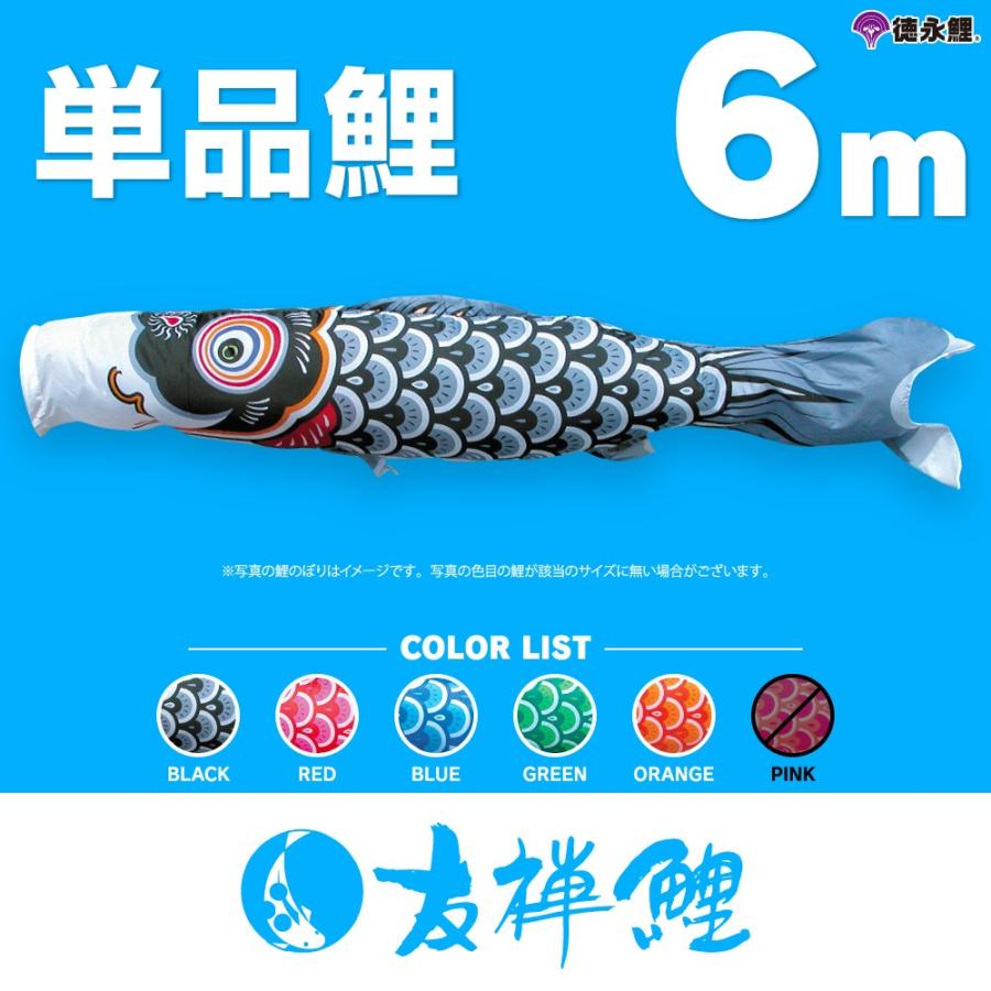 こいのぼり 単品 友禅鯉 6m 単品鯉 黒 赤 青 緑 橙 : 節句&ギフト専門