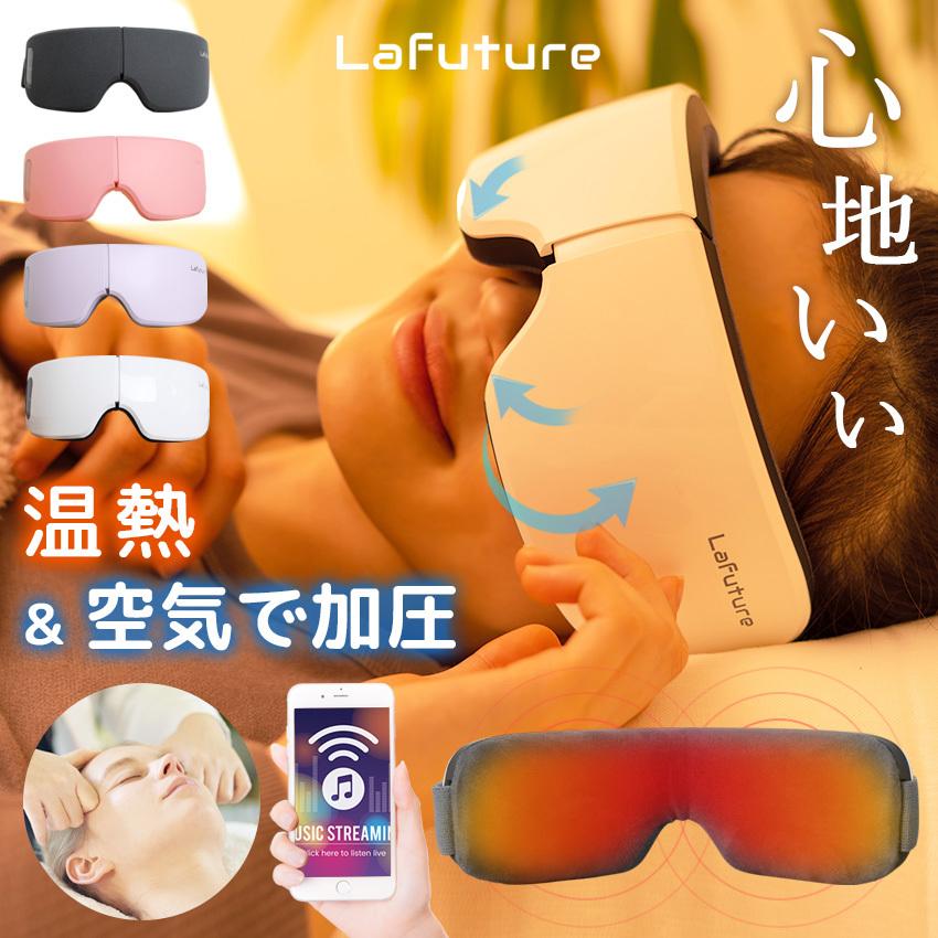 LaFuture アイマッサージャー 目元マッサージャー アイマッサージ 目