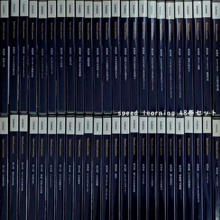 全巻セット] スピードラーニング 第1〜48巻 初級・中級・上級編 英会話