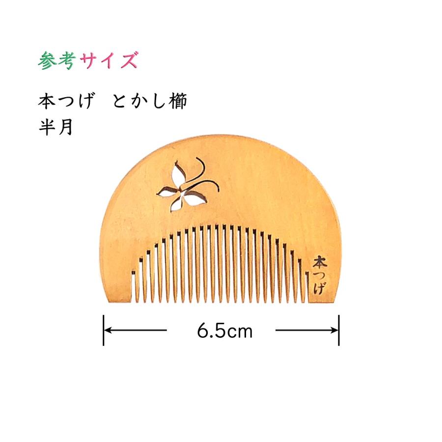 国産 本つげ 半月 とかし櫛 蝶彫り 椿油仕上げ 専用ケース付き 色・柄