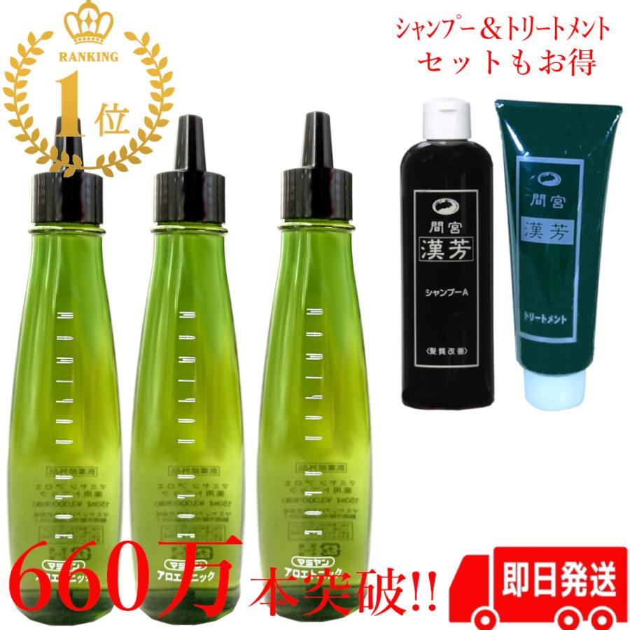 マミヤンアロエ マミヤンアロエ薬用トニック 150ml 3本セット 漢方 漢