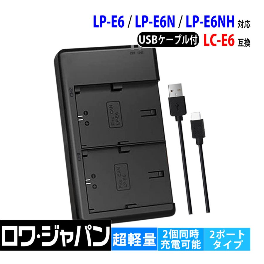 ロワジャパン 【互換品】 2個同時充電可能 Canon対応 LC-E6 USB 充電器