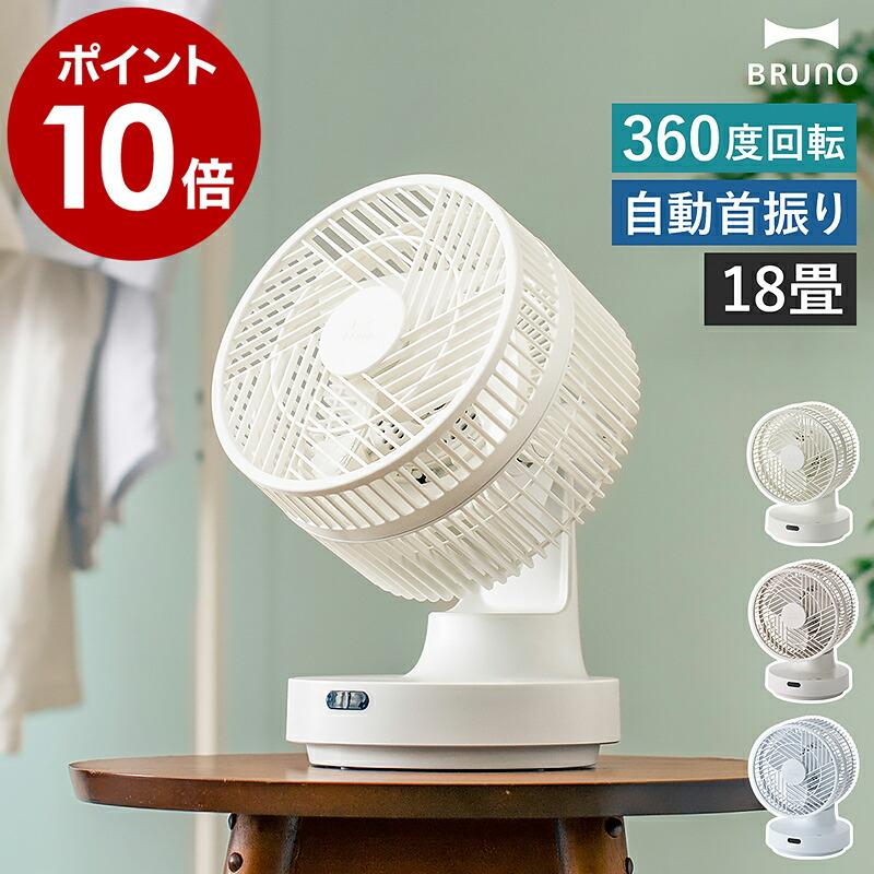 BRUNO（ブルーノ） 特典付［ 全方位サーキュレーター サーキュレーター