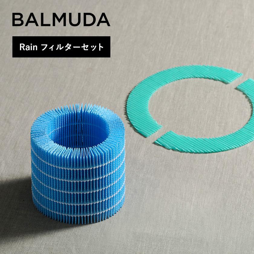 BALMUDA（バルミューダ） ［ BALMUDA rain / レイン フィルターセット