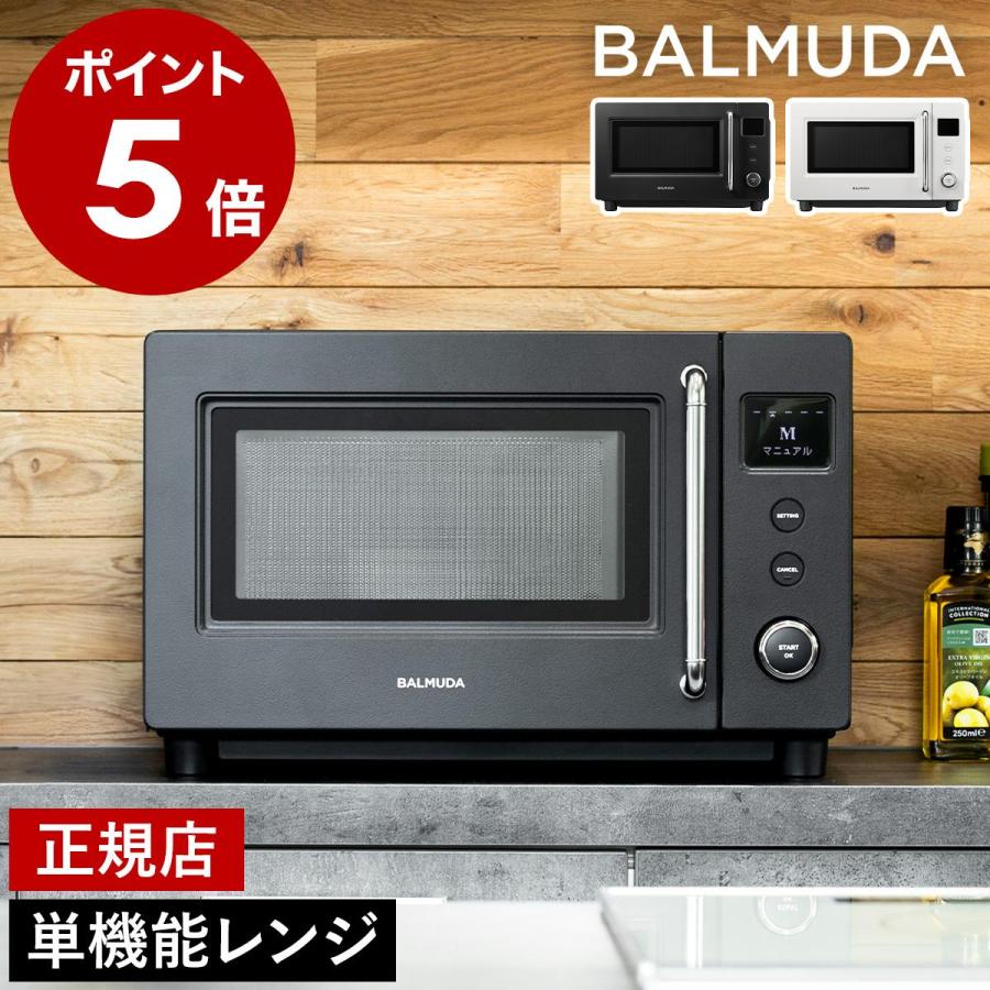 BALMUDA The Range ［ S ］正規店 バルミューダ ザ・レンジS 単機能