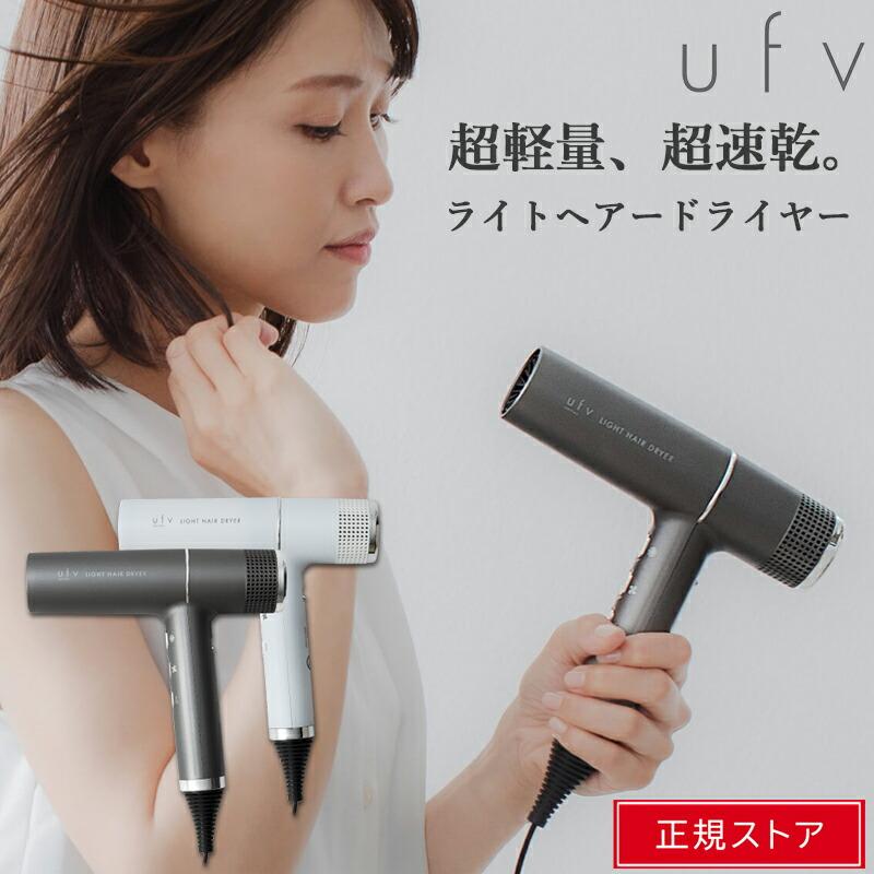 ufv ドライヤー ライトへアー コンパクト 速乾 軽量 大風量 ヘアケア