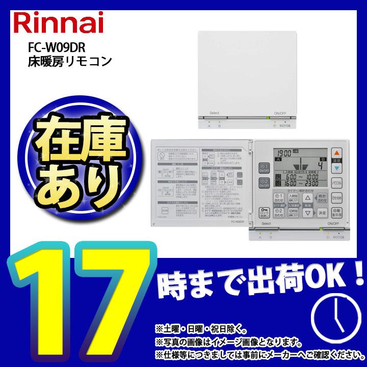 リンナイ（Rinnai） * 在庫あり [FC-W09DR] 床暖房リモコン 2系統