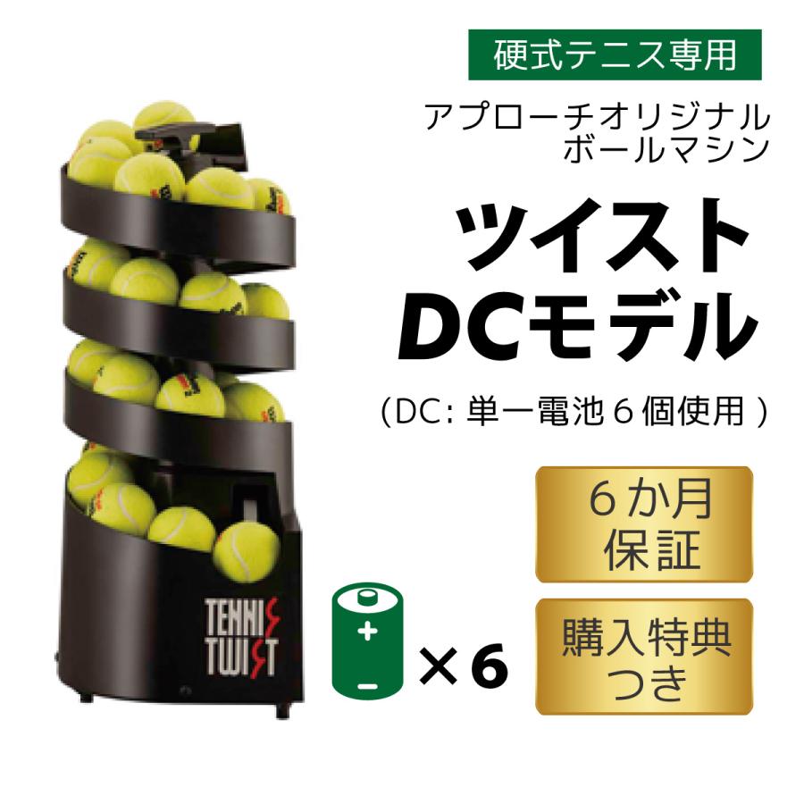 爆買WEEK】トスマシン・ツイストDCモデル 硬式テニス専用 ボールマシン
