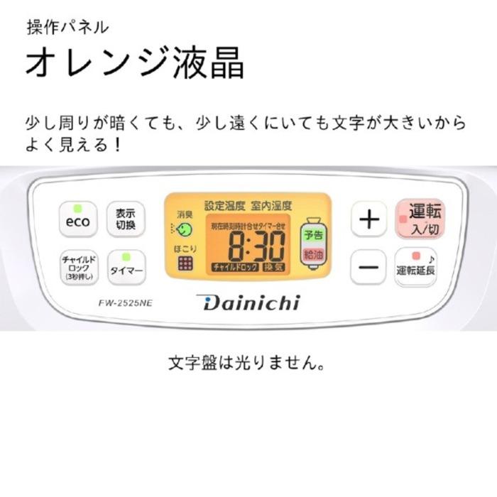 ブルーヒーター ダイニチ工業 FW-2525NE(W) 家庭用石油ファンヒーター