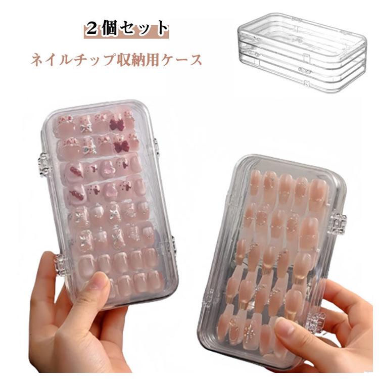 ケース クリア チップ ネイル 折りたたみ ネイルチップケース 2個