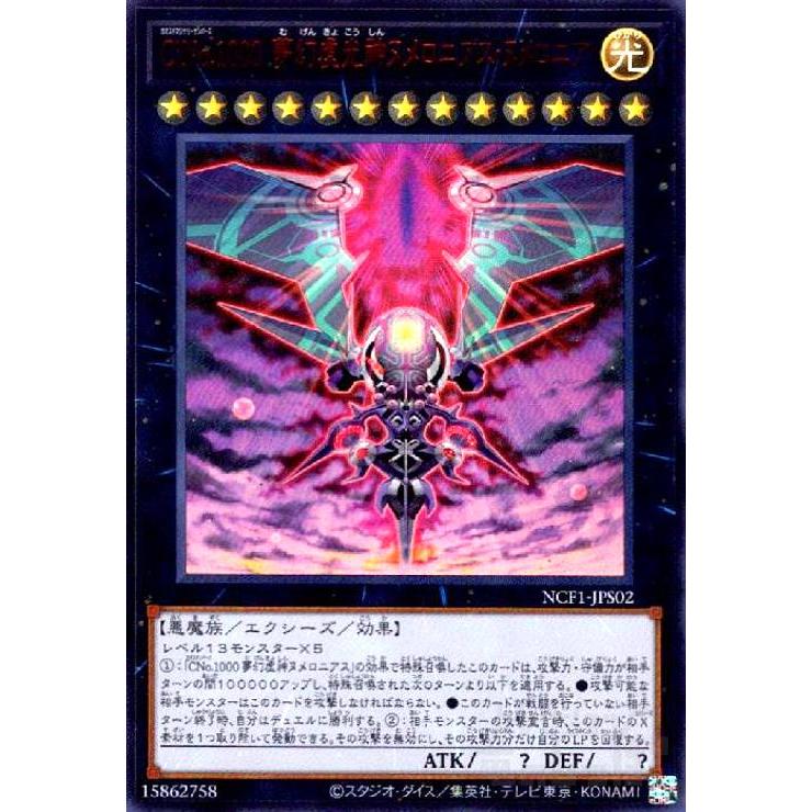 CiNo．1000夢幻虚光神ヌメロニアスヌメロニア(ウルトラ)/エク