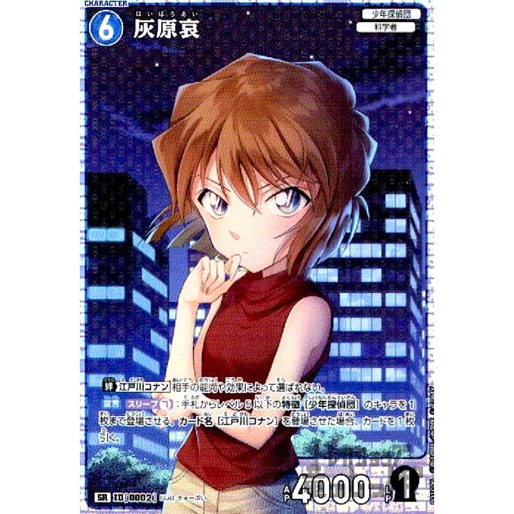 0002]灰原哀(SR)(B01006) 名探偵コナンTCG : トレカショップ竜のしっぽ