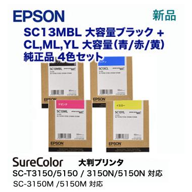 エプソン（EPSON） 【4色セット】エプソン SC13MBL, CL/ML/YL 大容量
