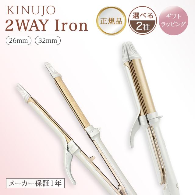 KINUJO（絹女） キヌージョ きぬじょ KINUHO ヘアアイロン 2WAY コテ