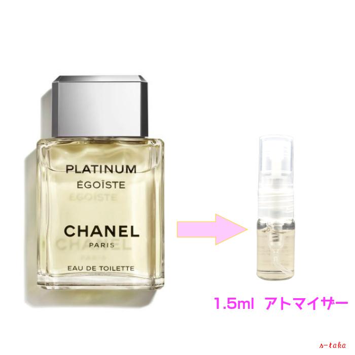 シャネル エゴイスト プラチナム EDT アトマイザー 1.5ml 香水