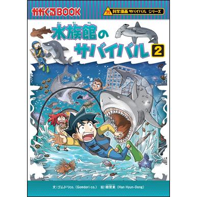 朝日出版社 水族館のサバイバル2 科学漫画サバイバルシリーズ72 : West