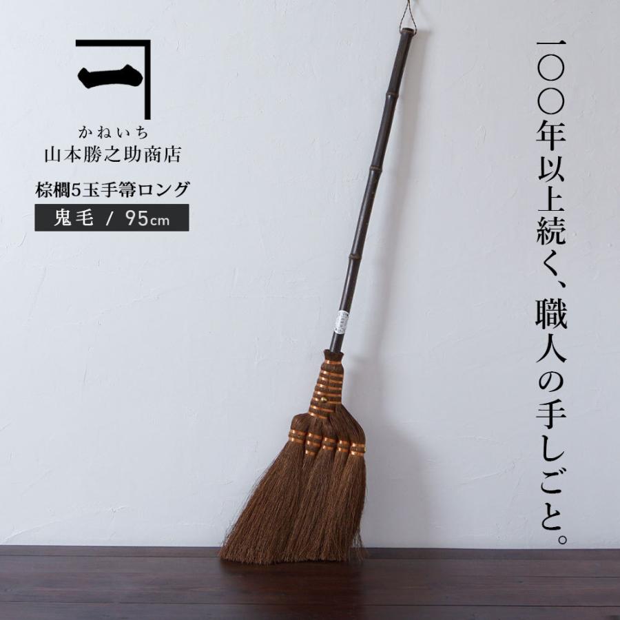 ほうき 棕櫚箒 手箒ロングタイプ 5玉 鬼毛 山本勝之助商店 和歌山伝統