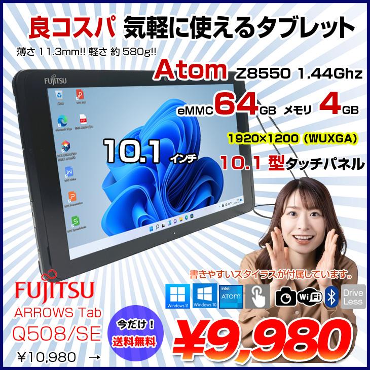 富士通（FUJITSU） 【中古パソコン】送料無料 ARROWS Tab Q508/SE 中古
