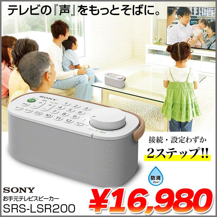 AQUOS 【中古】SONY SRS-LSR200 テレビ音声が聴きとりやすい「お手元