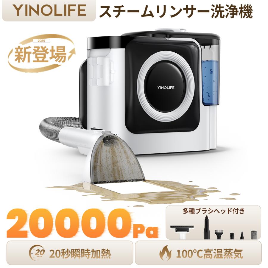 YINO Life 「2026新品！」カーペットクリーナー リンサー スチーム