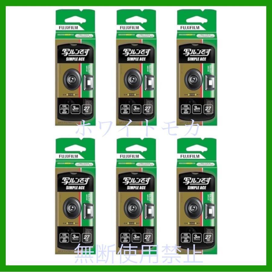 写ルンです 6個セット シンプルエース 27枚撮 FUJIFILM フジフイルム