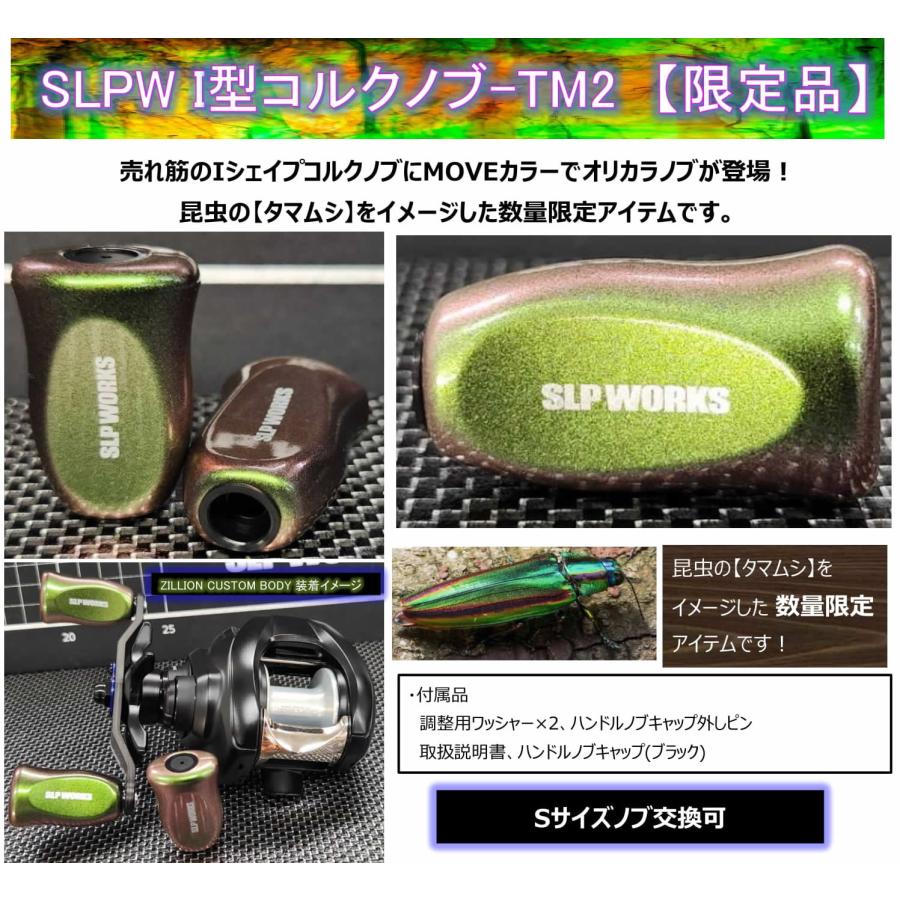 DAIWA（ダイワ） SLPワークス I型コルクノブ TM2 タマムシ｛ツネミ限定