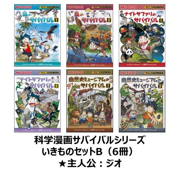 科学漫画サバイバルシリーズ いきものセットB（6冊） 主人公ジオ 自然