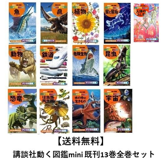 講談社の動く図鑑 MOVE mini 既刊13巻セット : 六本木 蔦屋書店 ヤフー