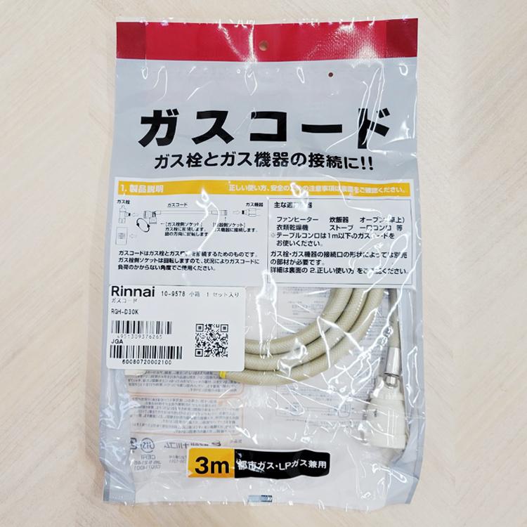 リンナイ（Rinnai） RGH-D30K ガスコード Ф7/ 3m (LPG/都市ガス12A