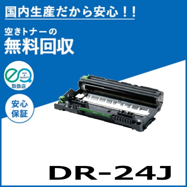 ブラザー工業 DR-24J ドラムユニット ドラムカートリッジ 国産