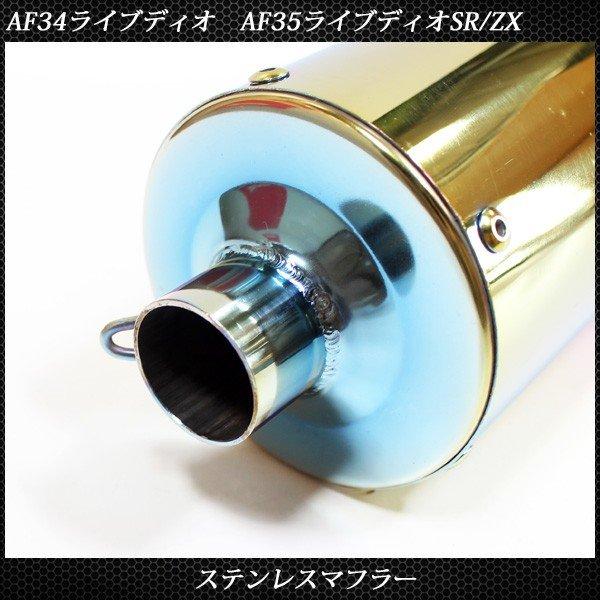ライブディオ ZX ステンレス マフラー ホンダ AF34 AF35 焼き入れ