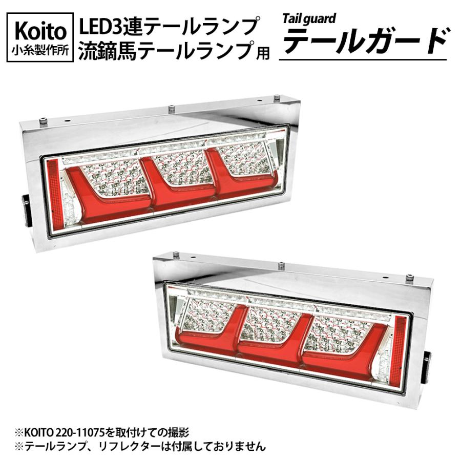 小糸 テールランプカバー 流鏑馬 シーケンシャル 3連 テールランプ