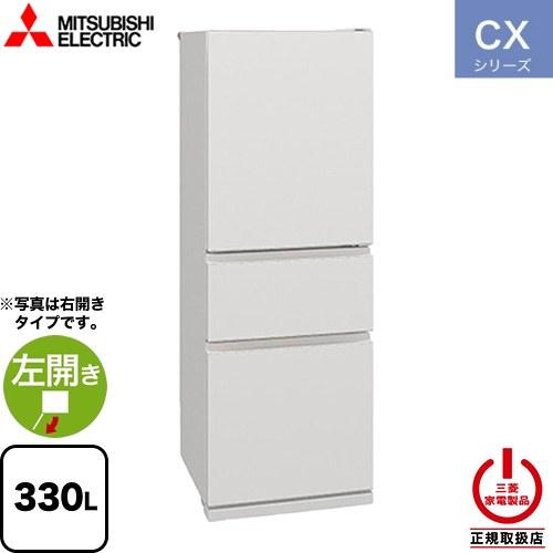 三菱（MITSUBISHI） CXシリーズ 冷蔵庫 330L MR-CX33ML-W 左開き